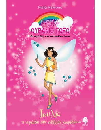 ΙΟΥΛΙΑ, Η ΝΕΡΑΙΔΑ ΤΩΝ ΙΝΔΙΚΩΝ ΧΟΙΡΙΔΙΩΝ  Παραμύθια