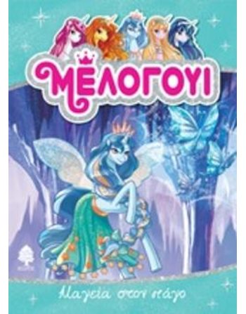 ΜΑΓΕΙΑ ΣΤΟΝ ΠΑΓΟ  Σύγχρονη Λογοτεχνία