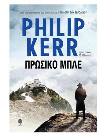 ΠΡΩΣΙΚΟ ΜΠΛΕ  Αστυνομική Λογοτεχνία