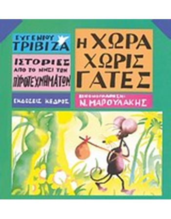 Η ΧΩΡΑ ΧΩΡΙΣ ΓΑΤΕΣ  Ελληνική λογοτεχνία