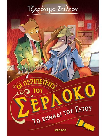 ΤΟ ΣΗΜΑΔΙ ΤΟΥ ΓΑΤΟΥ  Σύγχρονη Λογοτεχνία