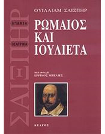 ΡΩΜΑΙΟΣ ΚΑΙ ΙΟΥΛΙΕΤΑ  Θέατρο