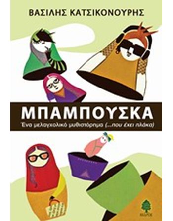 ΜΠΑΜΠΟΥΣΚΑ  Greek Literature