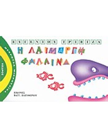 Η ΛΑΙΜΑΡΓΗ ΦΑΛΑΙΝΑ  Storytelling