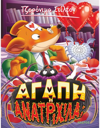 ΑΓΑΠΗ Ή ΑΝΑΤΡΙΧΙΛΑ;  Σύγχρονη Λογοτεχνία