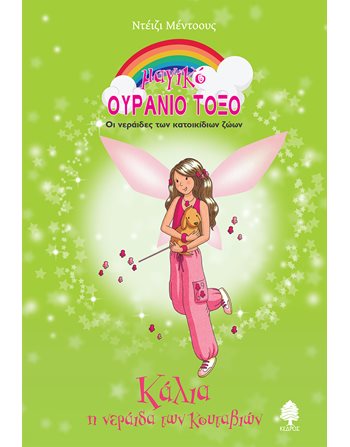 ΚΑΛΙΑ, Η ΝΕΡΑΙΔΑ ΤΩΝ ΚΟΥΤΑΒΙΩΝ  Παραμύθια