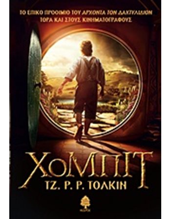 ΧΟΜΠΙΤ  Λογοτεχνία του Φανταστικού