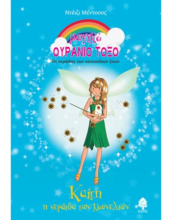 ΚΑΙΤΗ, Η ΝΕΡΑΙΔΑ ΤΩΝ ΚΟΥΝΕΛΙΩΝ  Παραμύθια