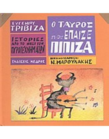 Ο ΤΑΥΡΟΣ ΠΟΥ ΕΠΑΙΖΕ ΠΙΠΙΖΑ  Ελληνική λογοτεχνία