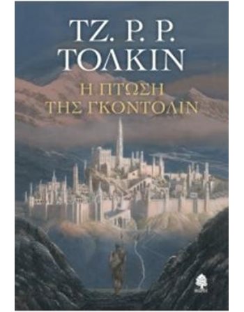 Η ΠΤΩΣΗ ΤΗΣ ΓΚΟΝΤΟΛΙΝ  Λογοτεχνία του Φανταστικού