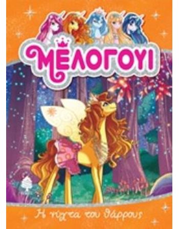 Η ΝΥΧΤΑ ΤΟΥ ΘΑΡΡΟΥΣ  Σύγχρονη Λογοτεχνία