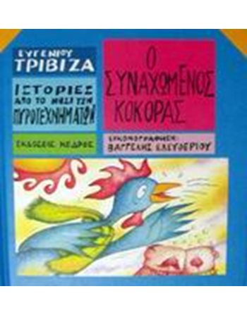 Ο ΣΥΝΑΧΩΜΕΝΟΣ ΚΟΚΟΡΑΣ  Ελληνική λογοτεχνία