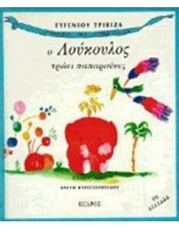 Ο ΛΟΥΚΟΥΛΟΣ ΤΡΩΕΙ ΠΑΠΑΡΟΥΝΕΣ  Παραμύθια