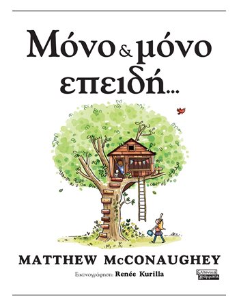 ΜΟΝΟ & ΜΟΝΟ ΕΠΕΙΔΗ…  Σύγχρονη Λογοτεχνία
