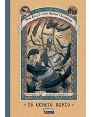 ΤΟ ΑΧΡΕΙΟ ΧΩΡΙΟ  Σύγχρονη Λογοτεχνία