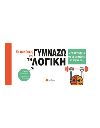 ΓΥΜΝΑΖΩ ΤΗ ΛΟΓΙΚΗ  Personal Growth - Self-Improvement