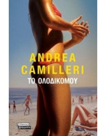 ΤΟ ΟΛΟΔΙΚΟ ΜΟΥ  Αστυνομική Λογοτεχνία