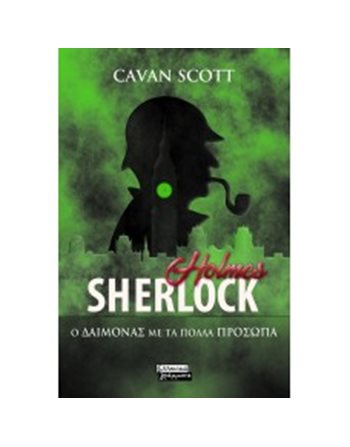 SHERLOCK HOLMES - Ο ΔΑΙΜΟΝΑΣ ΜΕ ΤΑ ΠΟΛΛΑ ΠΡΟΣΩΠΑ  Αστυνομική Λογοτεχνία