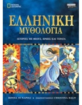 ΕΛΛΗΝΙΚΗ ΜΥΘΟΛΟΓΙΑ  Μυθολογία - Μύθοι