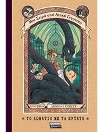 ΤΟ ΔΩΜΑΤΙΟ ΜΕ ΤΑ ΕΡΠΕΤΑ  Σύγχρονη Λογοτεχνία