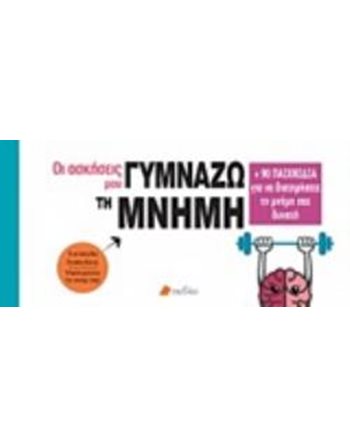 ΓΥΜΝΑΖΩ ΤΗ ΜΝΗΜΗ  Personal Growth - Self-Improvement