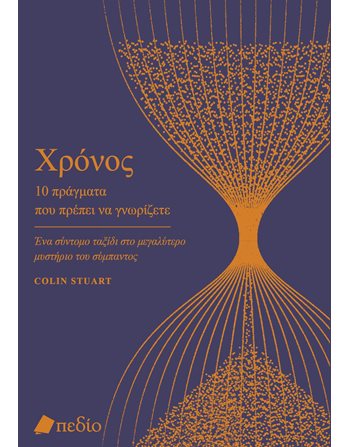 ΧΡΟΝΟΣ  Εκλαϊκευμένη Επιστήμη