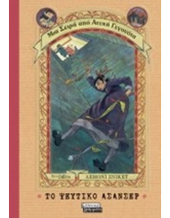 ΤΟ ΨΕΥΤΙΚΟ ΑΣΑΝΣΕΡ  Σύγχρονη Λογοτεχνία