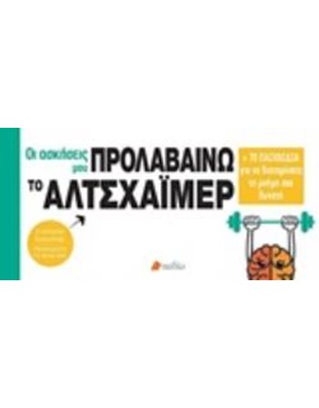 ΠΡΟΛΑΒΑΙΝΩ ΤΟ ΑΛΤΣΧΑΪΜΕΡ  Medical - Health