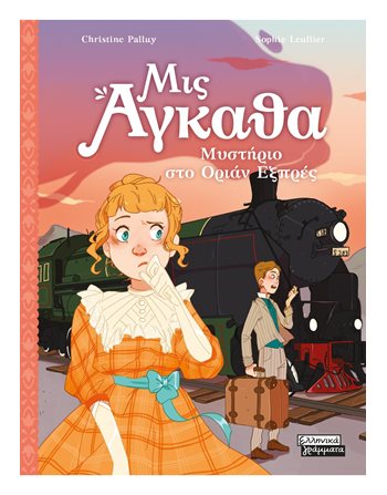 ΜΥΣΤΗΡΙΟ ΣΤΟ ΟΡΙΑΝ ΕΞΠΡΕΣ  Σύγχρονη Λογοτεχνία