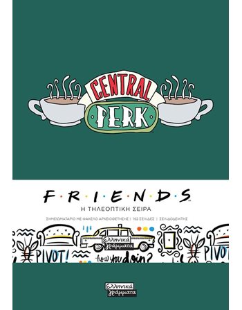 FRIENDS - CENTRAL PERK - ΑΛΛΑ ΔΕΝ ΞΕΡΟΥΝ ΟΤΙ ΞΕΡΟΥΜΕ ΠΩΣ ΞΕΡΟΥΝ ΟΤΙ ΞΕΡΟΥΜΕ  Σημειωματάρια