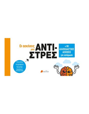 ΑΝΤΙ-ΣΤΡΕΣ  Ευ Ζην - Αυτοβελτίωση