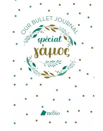 OUR BULLET JOURNAL SPECIAL - ΓΑΜΟΣ  Ατζέντες