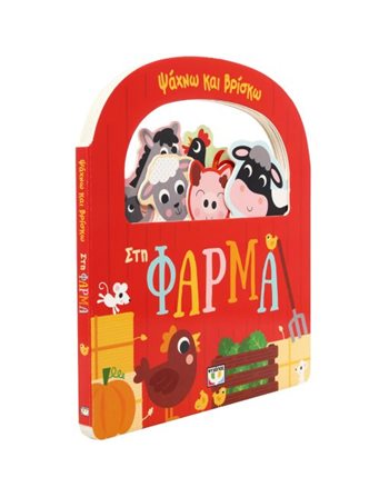 ΣΤΗ ΦΑΡΜΑ  Activity Books