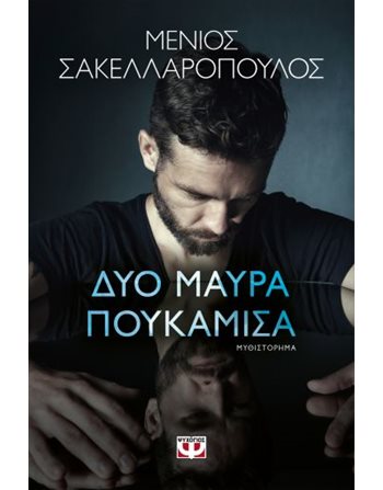 ΔΥΟ ΜΑΥΡΑ ΠΟΥΚΑΜΙΣΑ  Ελληνική λογοτεχνία