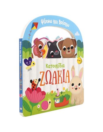 ΚΑΤΟΙΚΙΔΙΑ ΖΩΑΚΙΑ  Activity Books