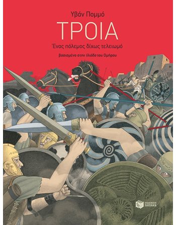 ΤΡΟΙΑ  Μυθολογία - Μύθοι