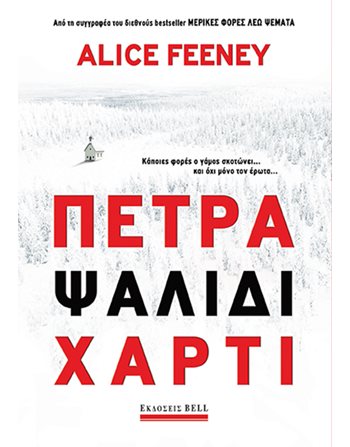 ΠΕΤΡΑ ΨΑΛΙΔΙ ΧΑΡΤΙ  Ιστορίες Μυστηρίου - Τρόμου
