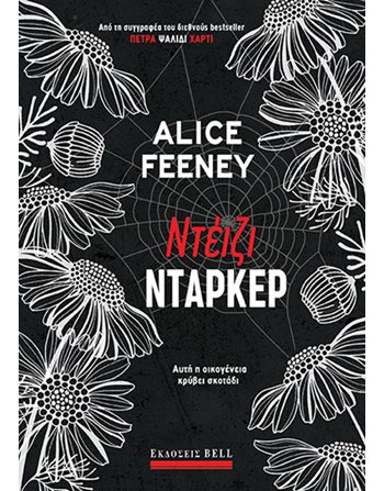 ΝΤΕΙΖΙ ΝΤΑΡΚΕΡ  Ιστορίες Μυστηρίου - Τρόμου