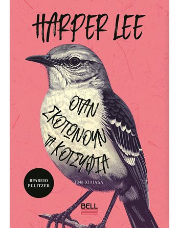 ΟΤΑΝ ΣΚΟΤΩΝΟΥΝ ΤΑ ΚΟΤΣΥΦΙΑ  Klassische Literatur