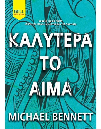 ΚΑΛΥΤΕΡΑ ΤΟ ΑΙΜΑ  Αστυνομική Λογοτεχνία