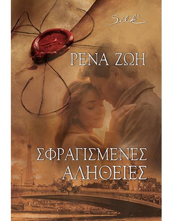 ΣΦΡΑΓΙΜΕΝΕΣ ΑΛΗΘΕΙΕΣ  Ελληνική λογοτεχνία