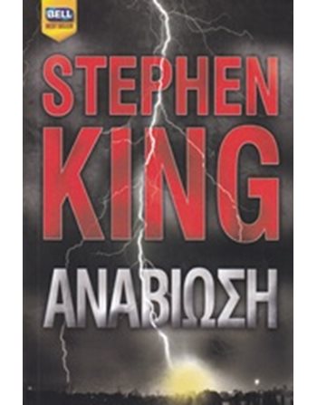 ΑΝΑΒΙΩΣΗ  Ιστορίες Μυστηρίου - Τρόμου