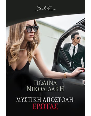 ΜΥΣΤΙΚΗ ΑΠΟΣΤΟΛΗ ΕΡΩΤΑΣ  Romance