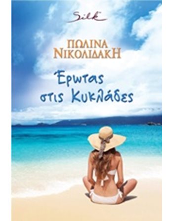 ΕΡΩΤΑΣ ΣΤΙΣ ΚΥΚΛΑΔΕΣ  Romance