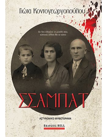 ΣΣΑΜΠΑΤ  Kriminalliteratur