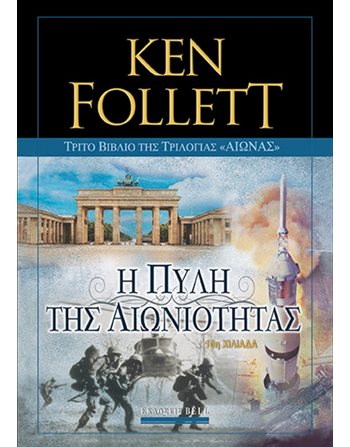 Η ΠΥΛΗ ΤΗΣ ΑΙΩΝΙΟΤΗΤΑΣ  Ιστορικό Μυθιστόρημα