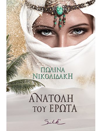 ΑΝΑΤΟΛΗ ΤΟΥ ΕΡΩΤΑ  Ρομαντική Λογοτεχνία