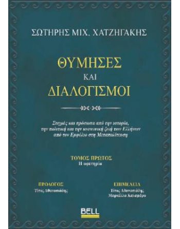 ΘΥΜΗΣΕΣ ΚΑΙ ΔΙΑΛΟΓΙΣΜΟΙ  Βιογραφίες