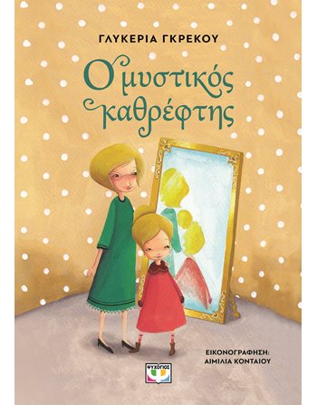 Ο ΜΥΣΤΙΚΟΣ ΚΑΘΡΕΦΤΗΣ  Σύγχρονη Λογοτεχνία