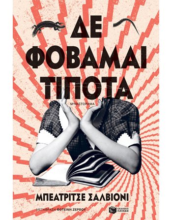 ΔΕ ΦΟΒΑΜΑΙ ΤΙΠΟΤΑ  Μεταφρασμένη λογοτεχνία